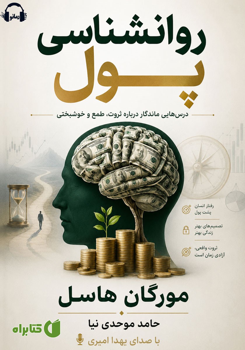 کتاب صوتی روانشناسی پول