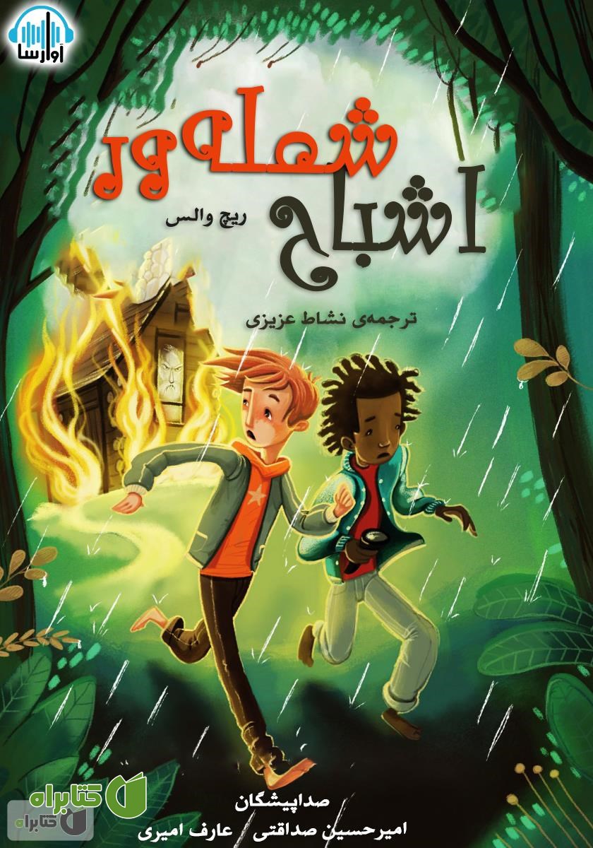 کتاب صوتی اشباح شعله‌ور