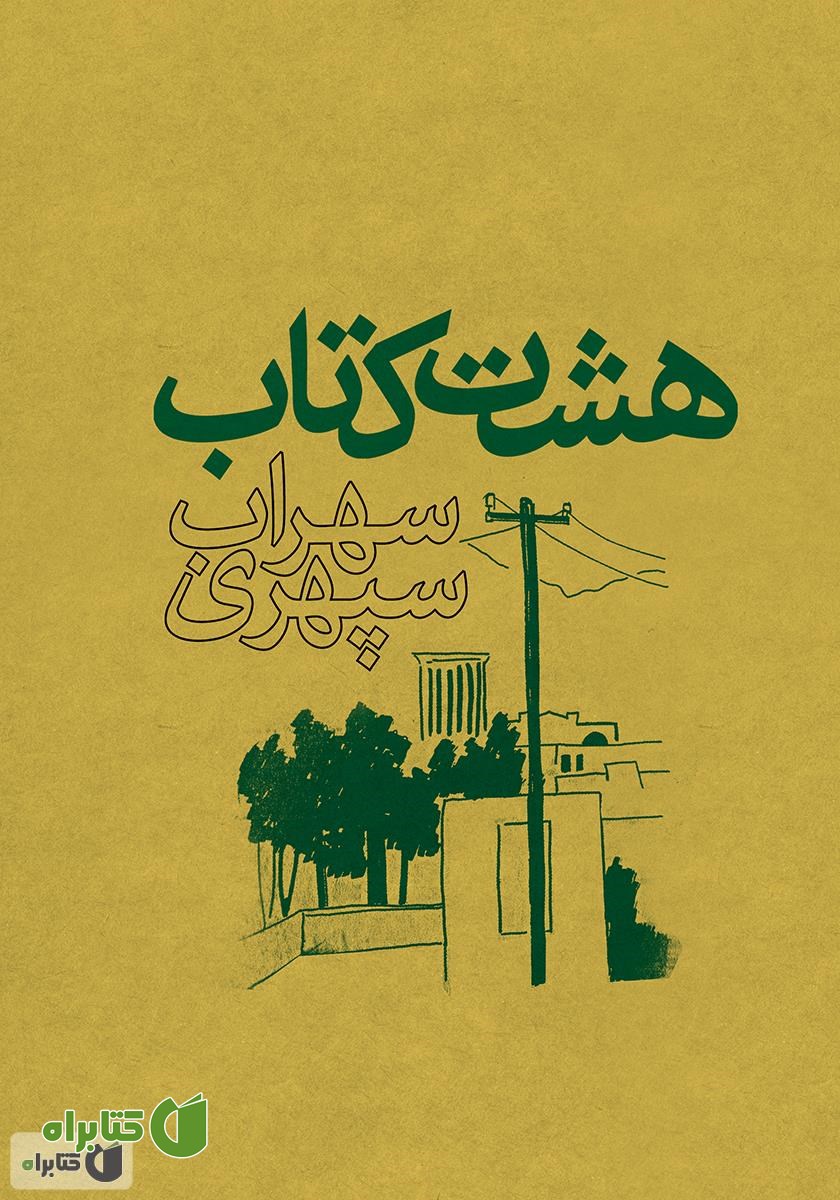 کتاب هشت کتاب سهراب سپهری