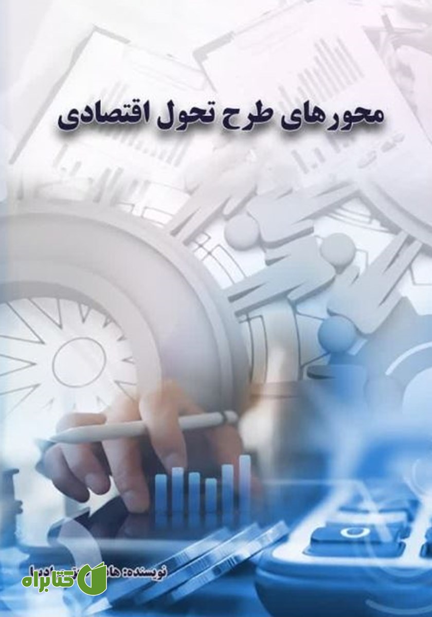 کتاب محورهای طرح تحول اقتصادی