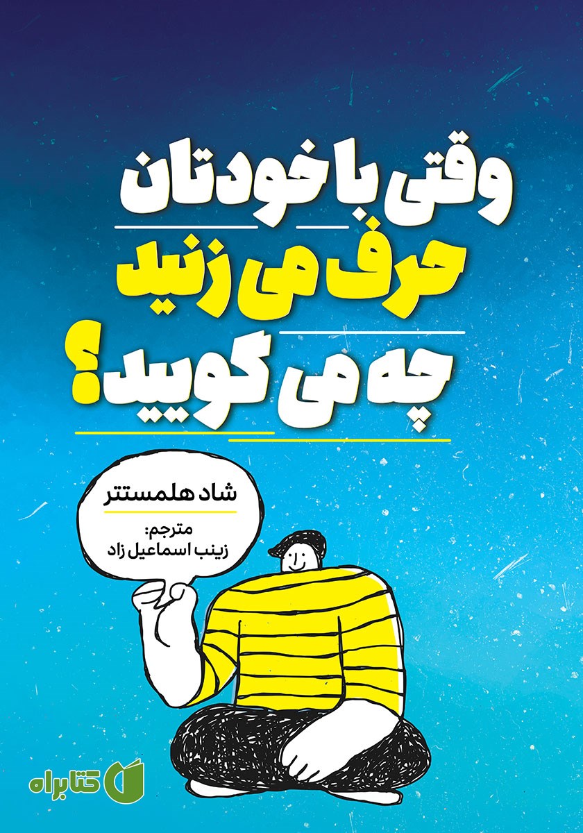 کتاب وقتی با خودتان حرف می‌زنید چه می‌گویید؟