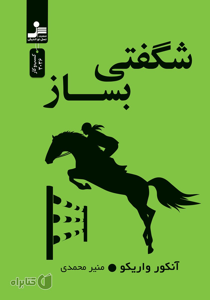 کتاب شگفتی بساز
