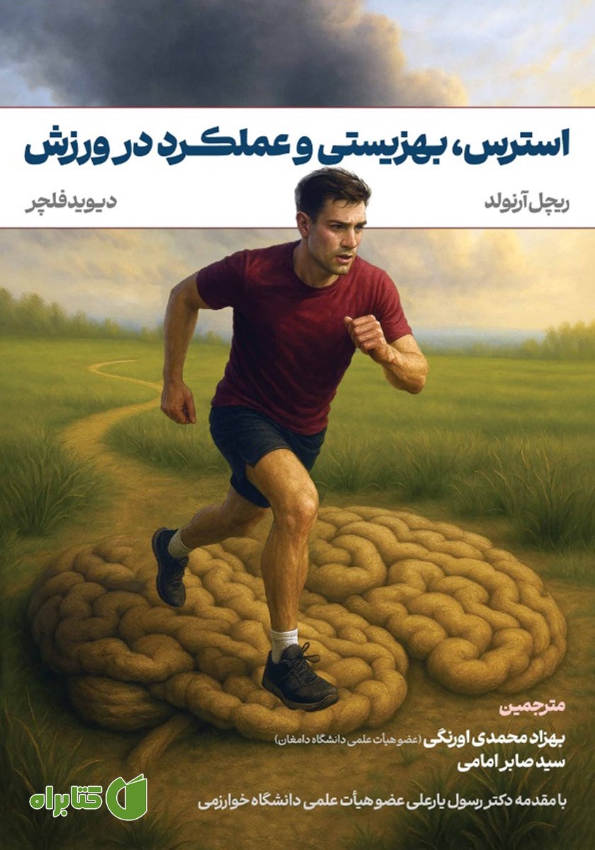 کتاب استرس، بهزیستی (رفاه) و عملکرد در ورزش