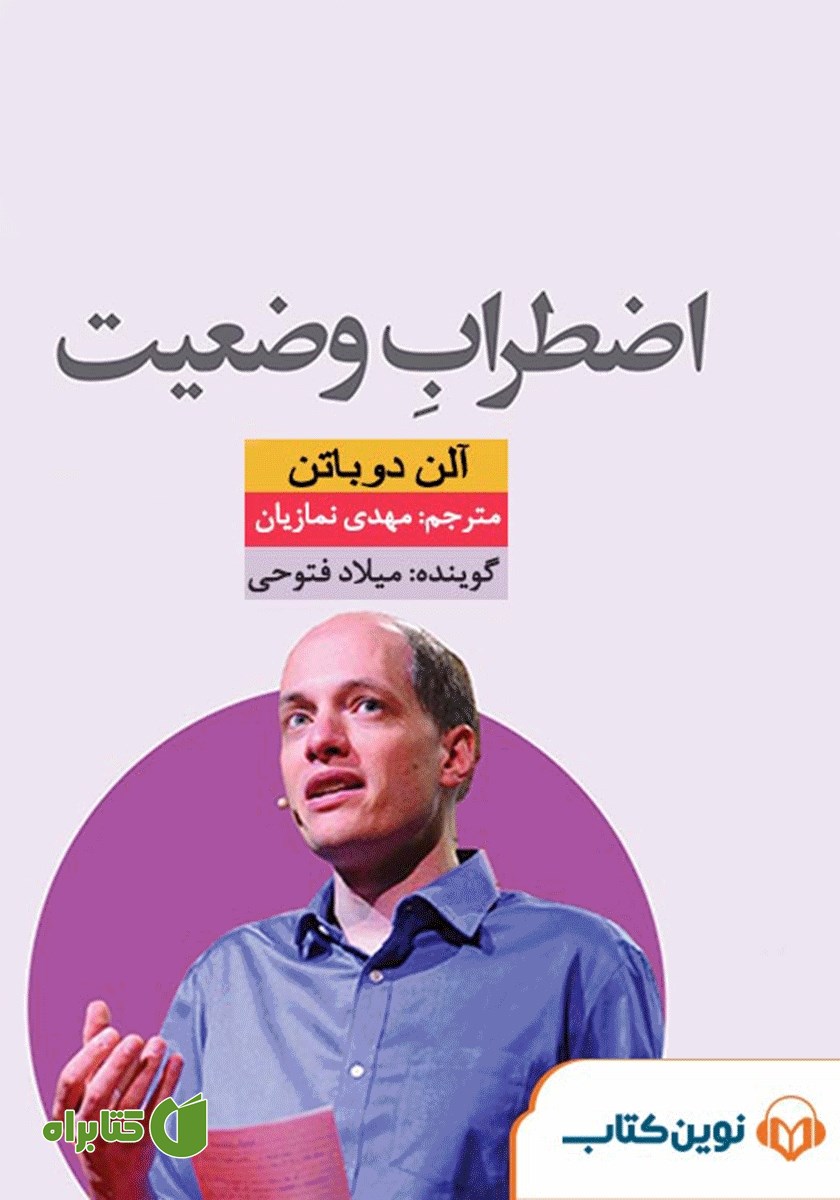 کتاب صوتی اضطراب وضعیت