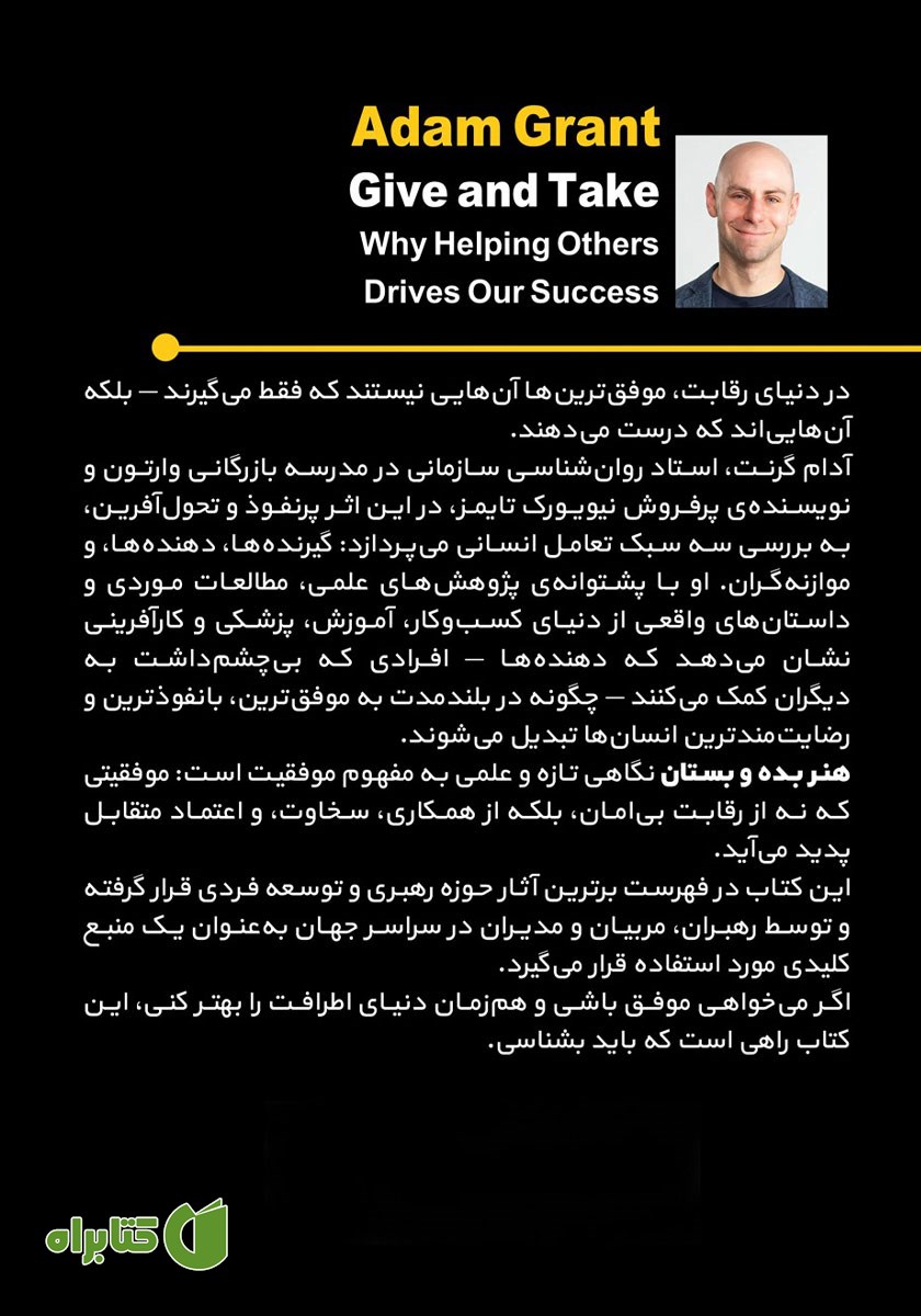 پشت جلد کتاب هنر بده و بستان