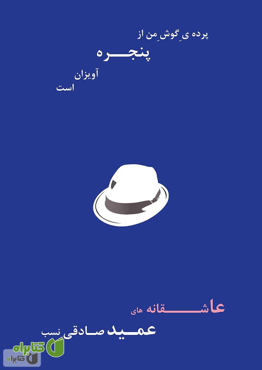 کتاب پرده ی گوش من از پنجره آویزان است 