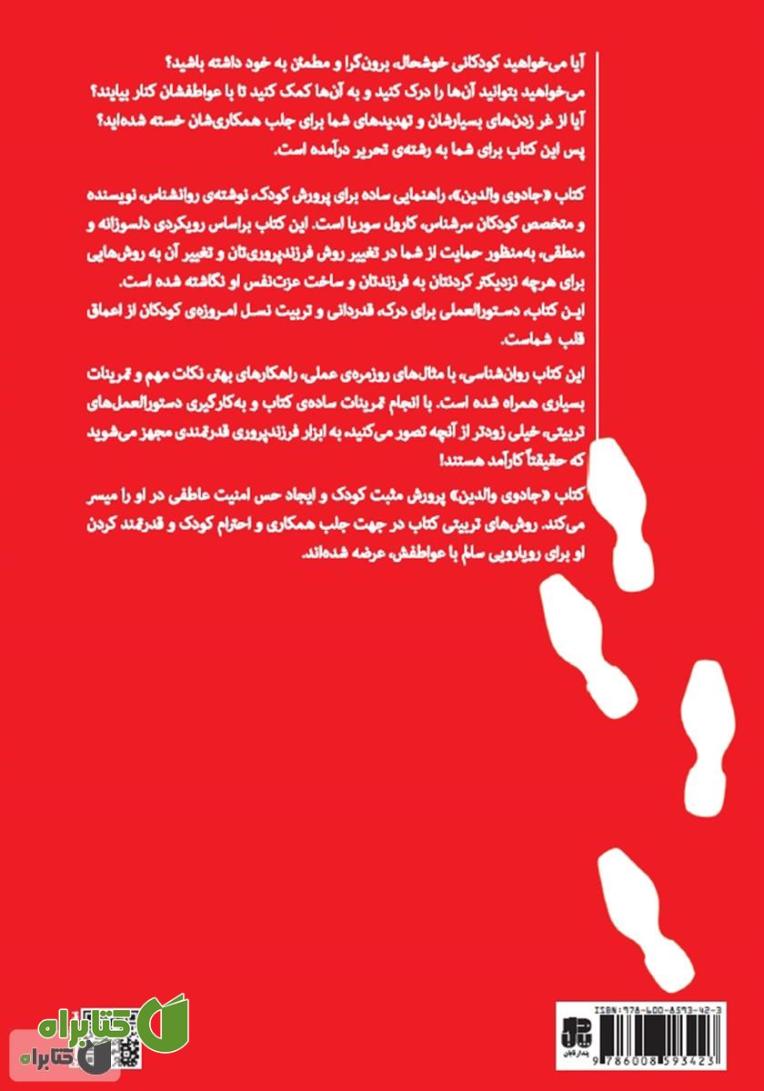 پشت جلد کتاب جادوی والدین: تربیت صحیح کودک