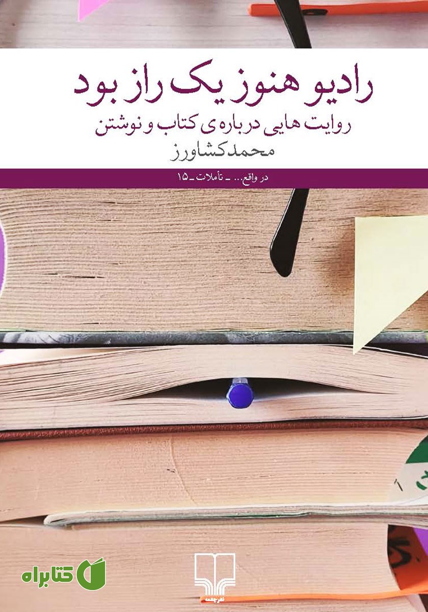 کتاب رادیو هنوز یک راز بود