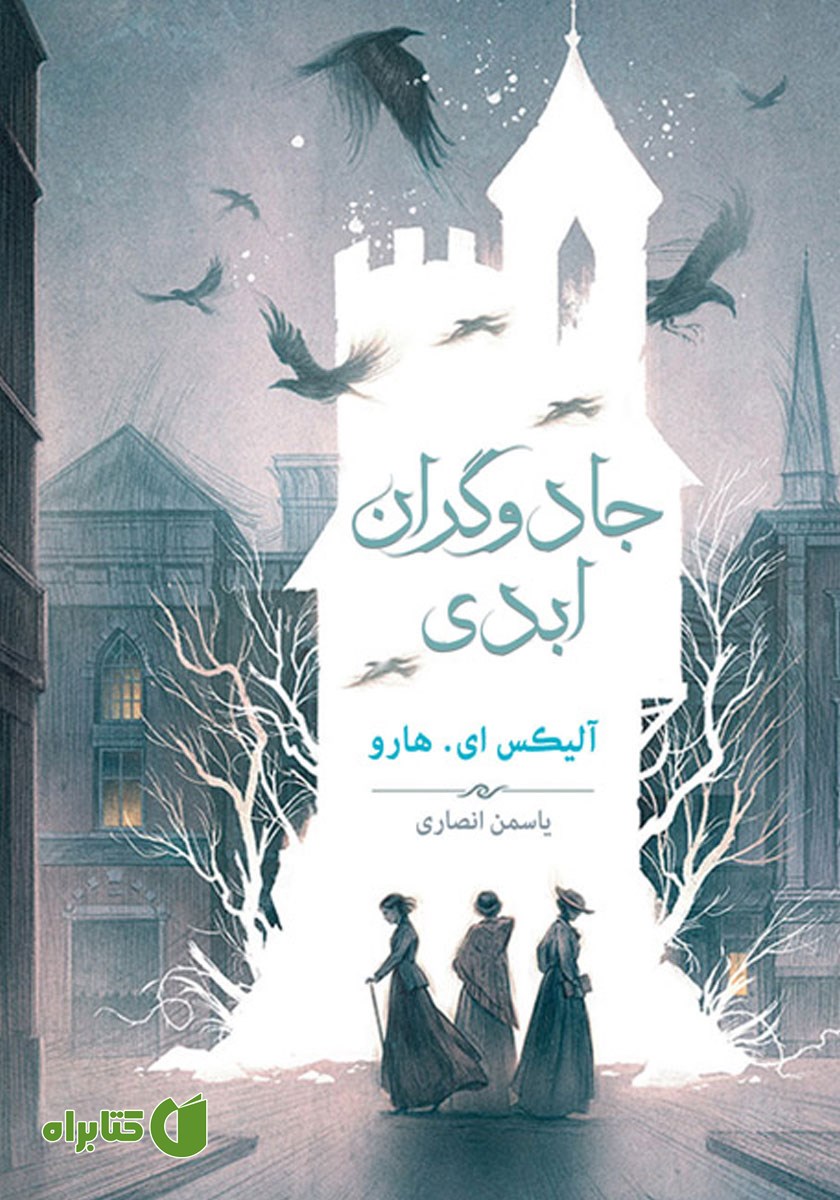 کتاب جادوگران ابدی