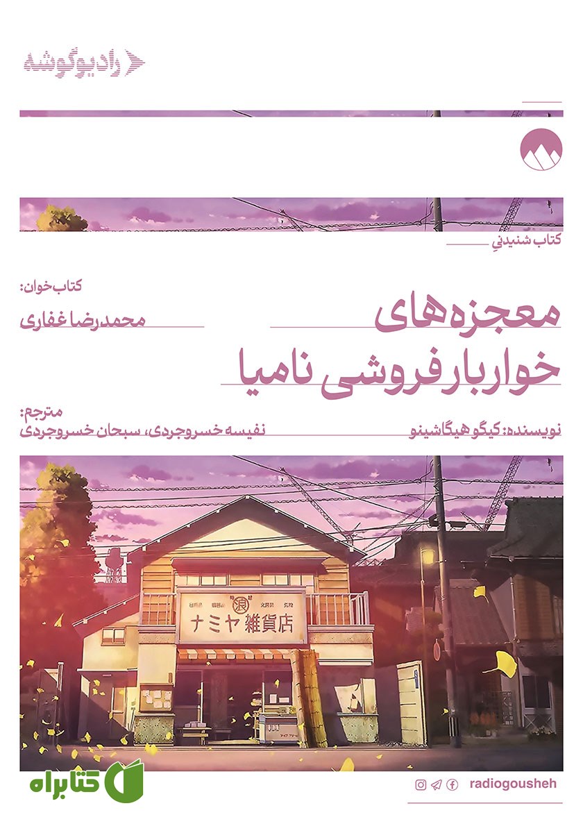 کتاب صوتی معجزه‌های خواربارفروشی نامیا