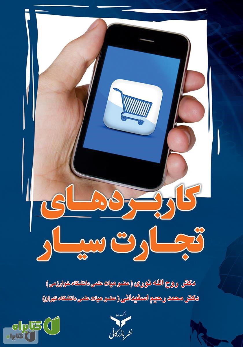 کتاب کاربردهای تجارت سیار