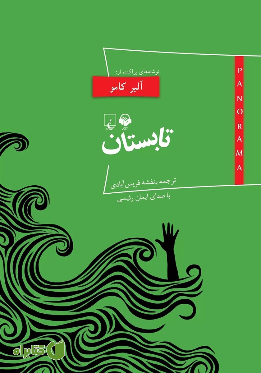 کتاب صوتی تابستان: نوشته‌های پراکنده از آلبر کامو