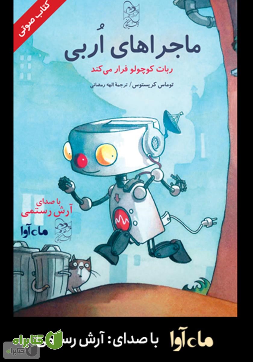 کتاب صوتی ماجراهای اربی: ربات کوچولو فرار می‌کند