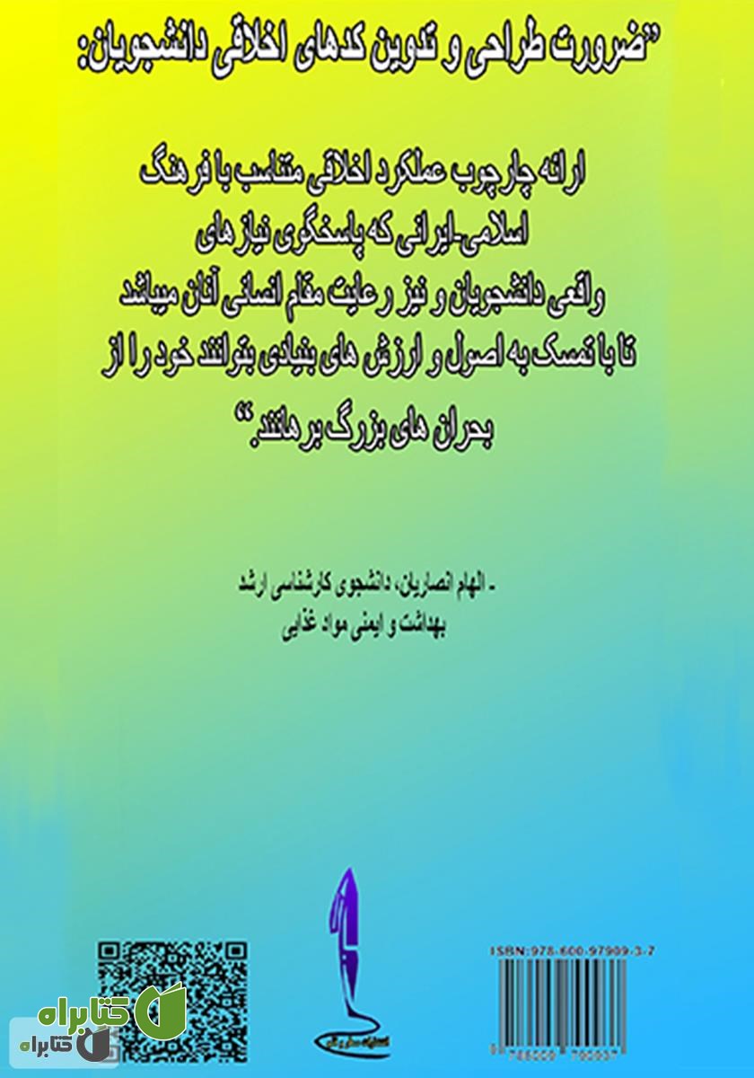 پشت جلد کتاب کدهای اخلاقی دانشجویان با رویکرد اخلاق اسلامی