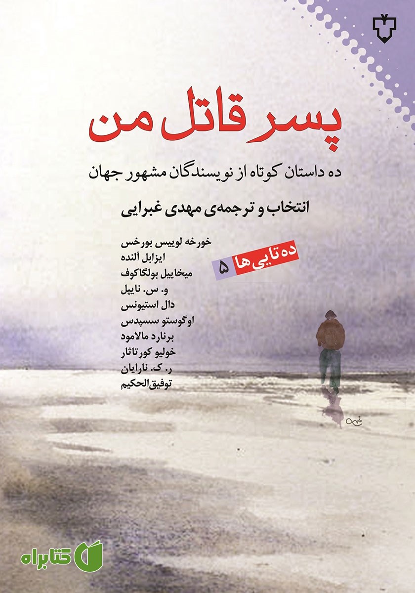 کتاب پسر قاتل من