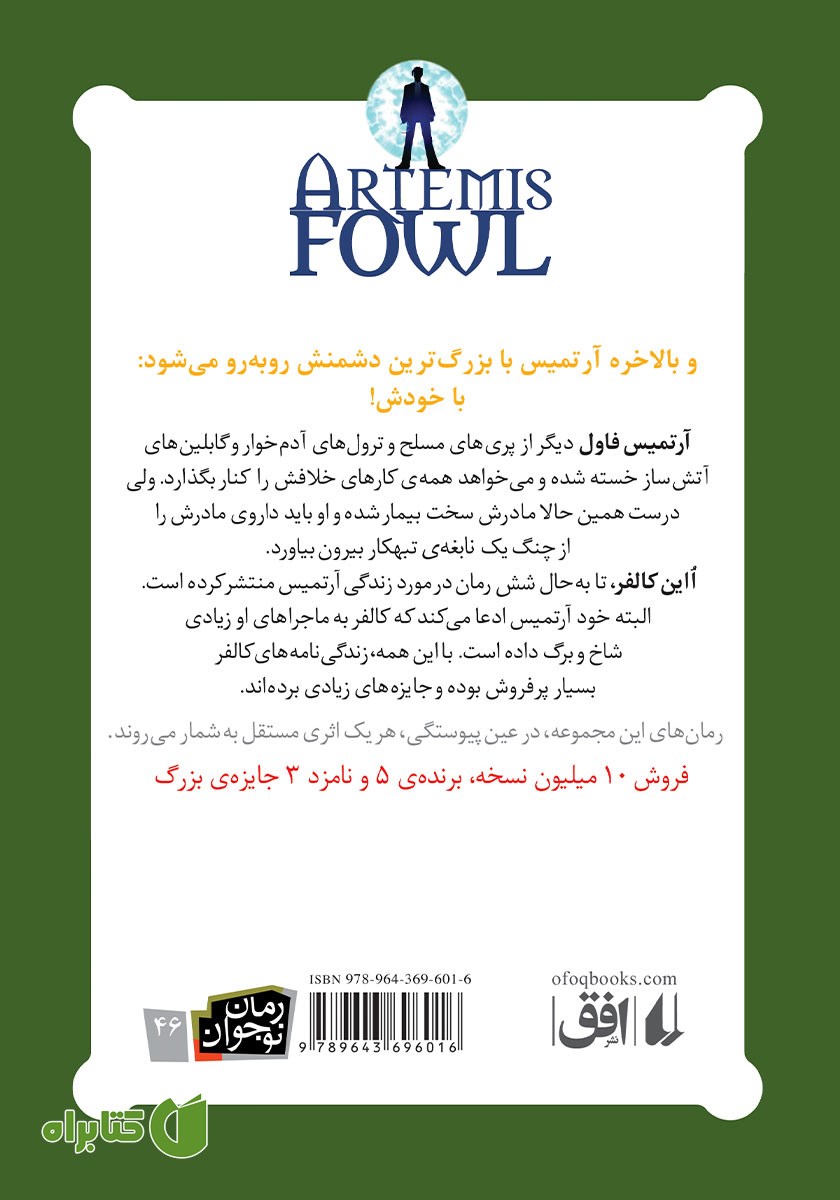 پشت جلد کتاب آرتمیس فاول و معمای زمان