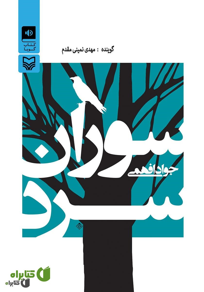 کتاب صوتی سوران سرد