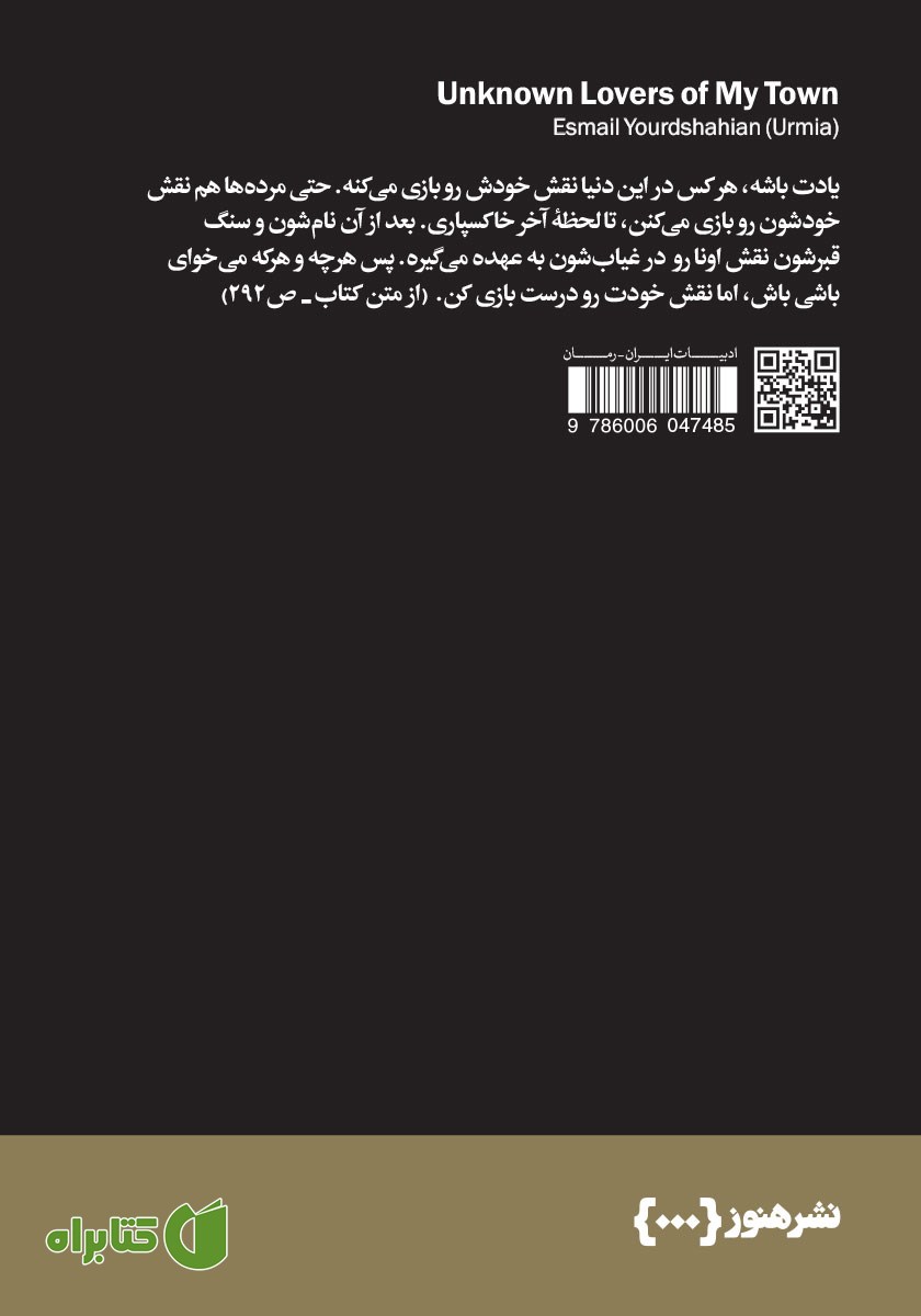 پشت جلد کتاب دلباختگان بی‌نام شهر من