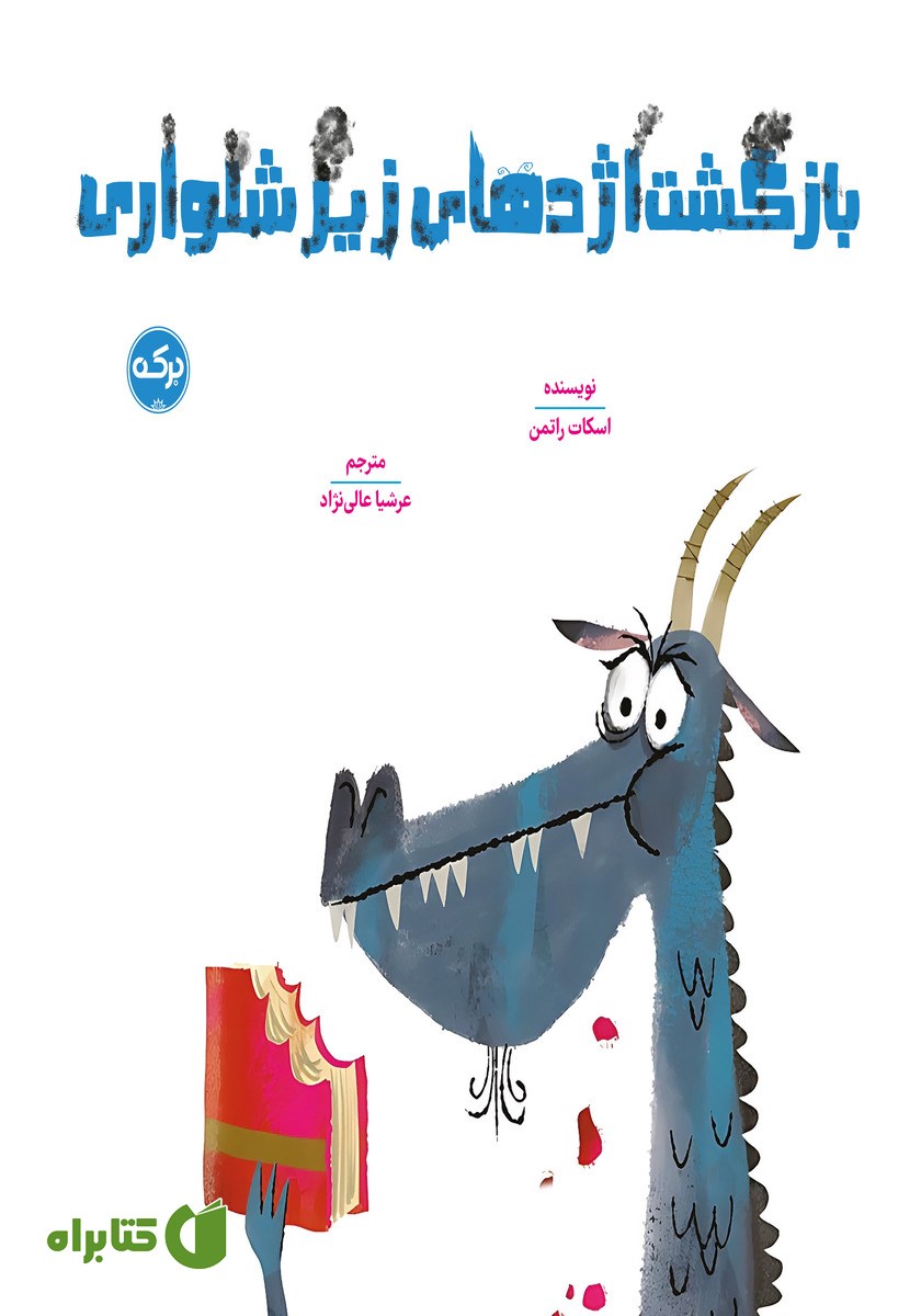 کتاب بازگشت اژدهای زیرشلواری
