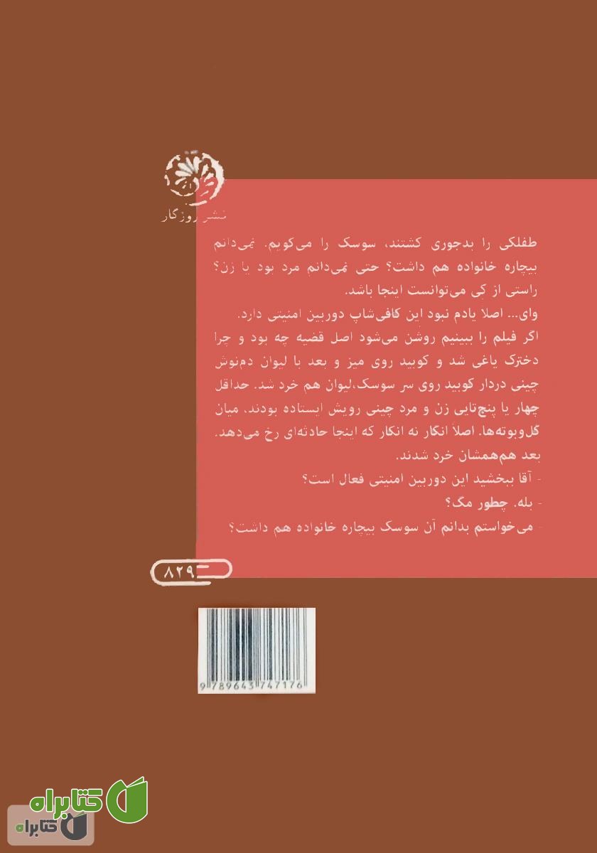 پشت جلد کتاب سوسک در فنجان اسپرسو
