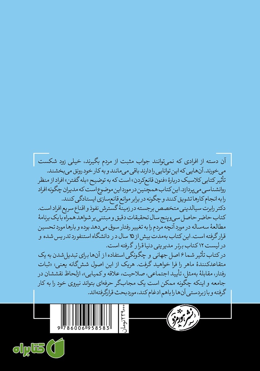 پشت جلد کتاب تاثیر: روانشناسی متقاعدسازی