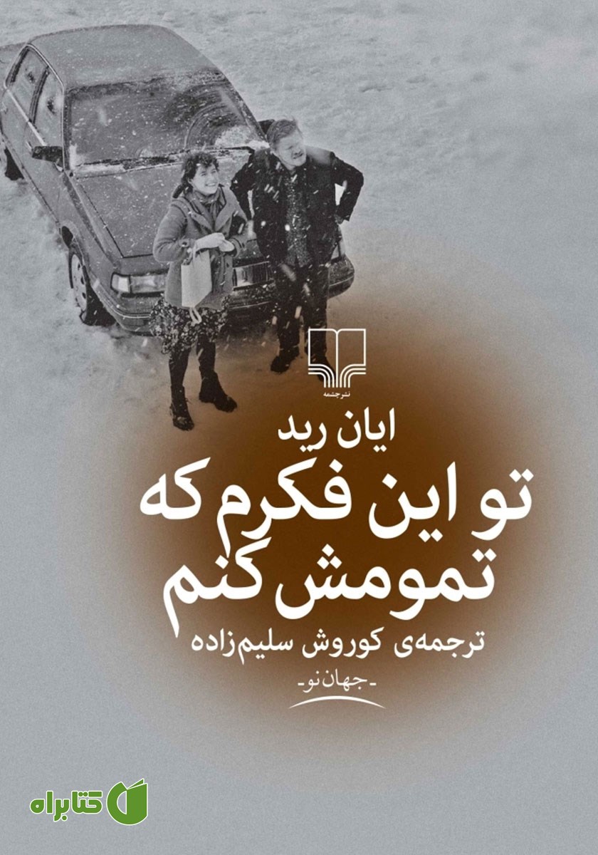 کتاب تو این فکرم که تمومش کنم