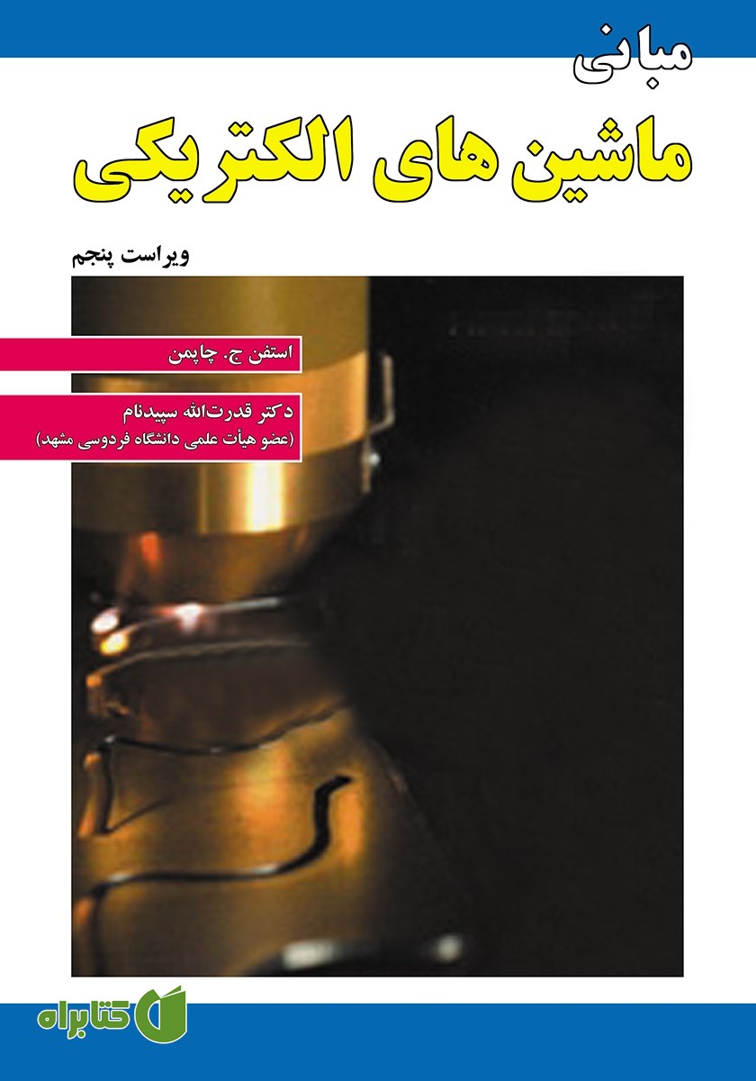 کتاب مبانی ماشین‌های الکتریکی