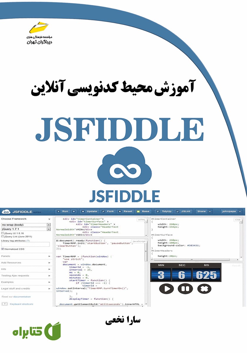 کتاب آموزش محیط کدنویسی آنلاین JSFIDDLE