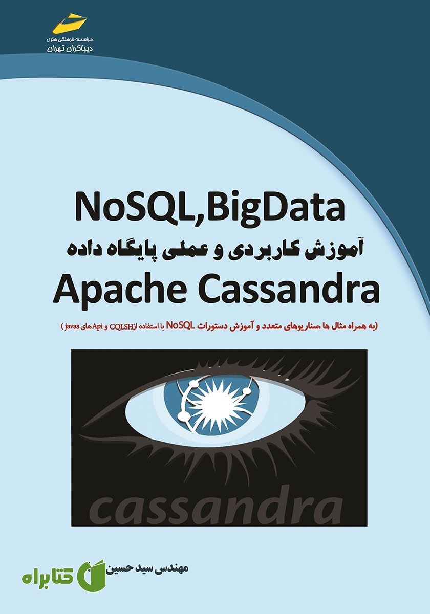 کتاب NoSQL,BigData آموزش کاربردی و عملی پایگاه داده Apache Cassandra