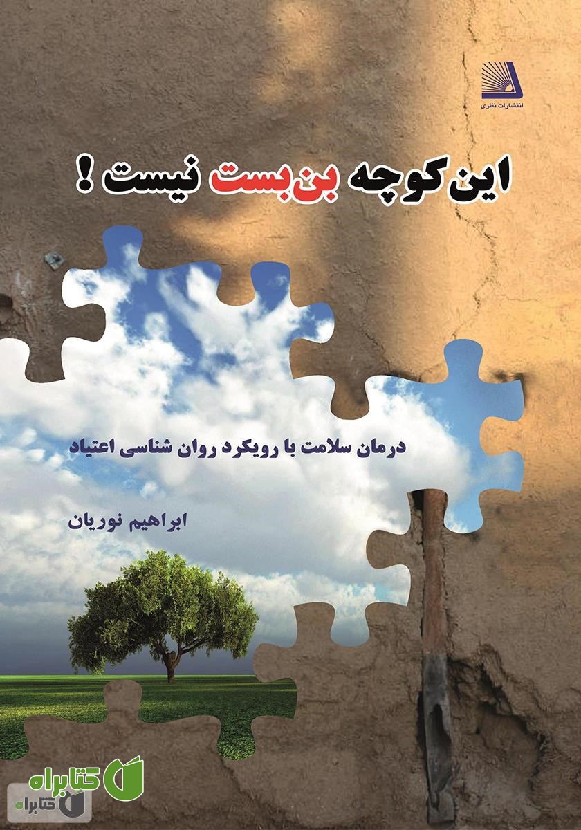 کتاب این کوچه بن بست نیست: درمان سلامت با رویکرد روانشناسی اعتیاد