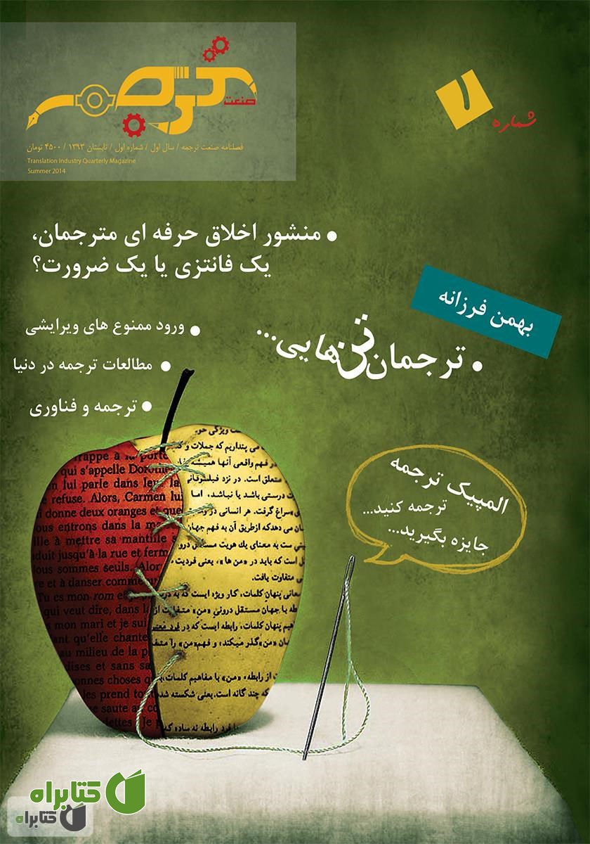 فصلنامه صنعت ترجمه - شماره 1