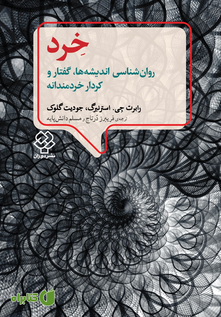 کتاب خرد: روانشناسی اندیشه‌ها، گفتار و کردار خردمندانه