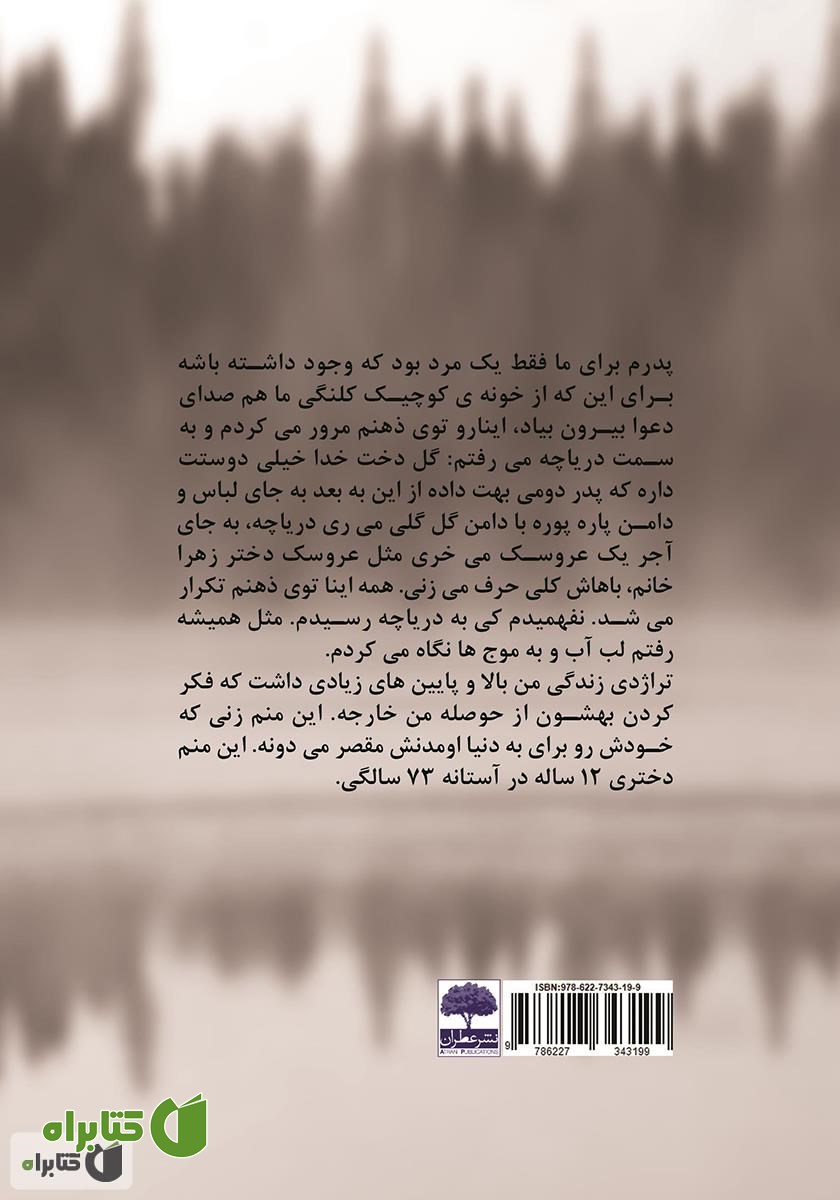 پشت جلد کتاب مادربزرگی که به پدربزرگی فروخته شد! (بر اساس داستانی واقعی)