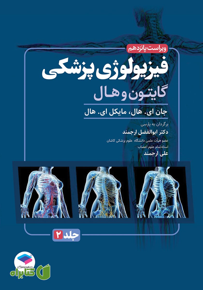 کتاب فیزیولوژی پزشکی گایتون و هال 2026 - جلد دوم