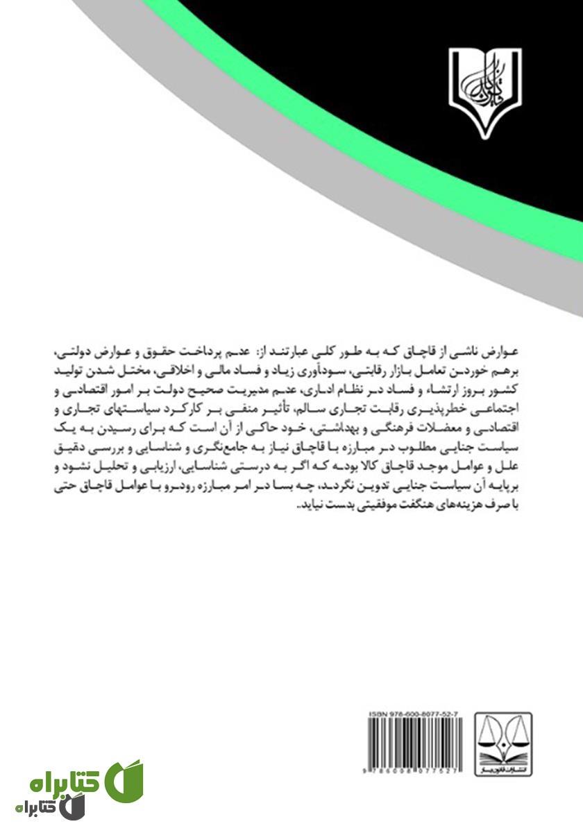 پشت جلد کتاب قاچاق کالا و ارز در نظام جزایی ایران