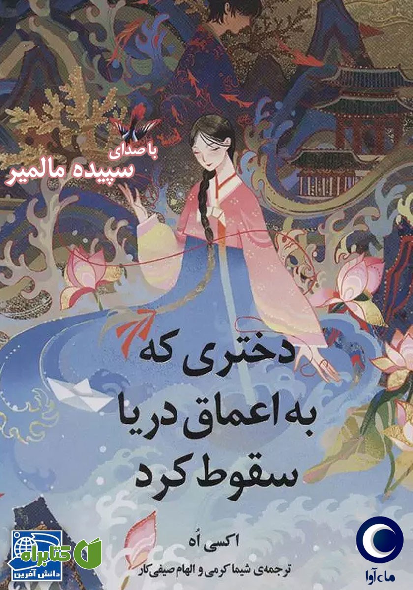 کتاب صوتی دختری که به اعماق دریا سقوط کرد