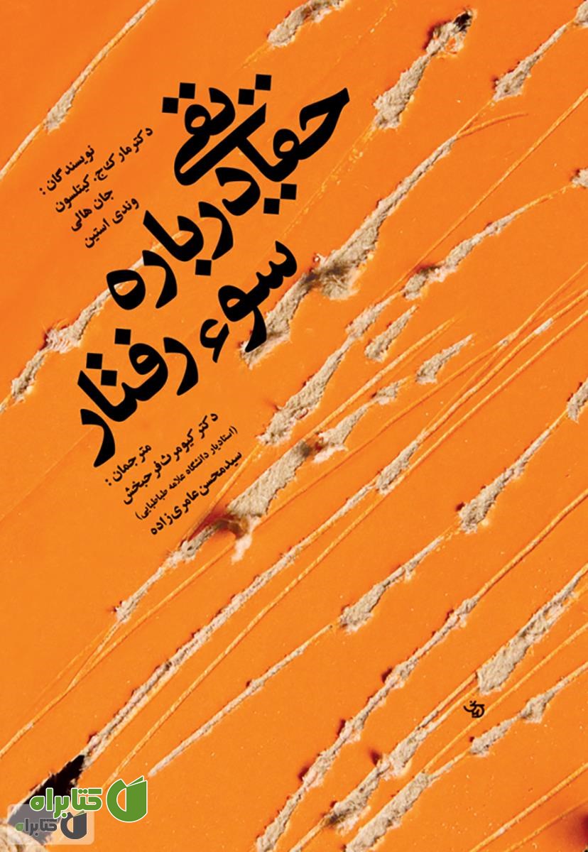 کتاب حقایقی درباره سوء رفتار