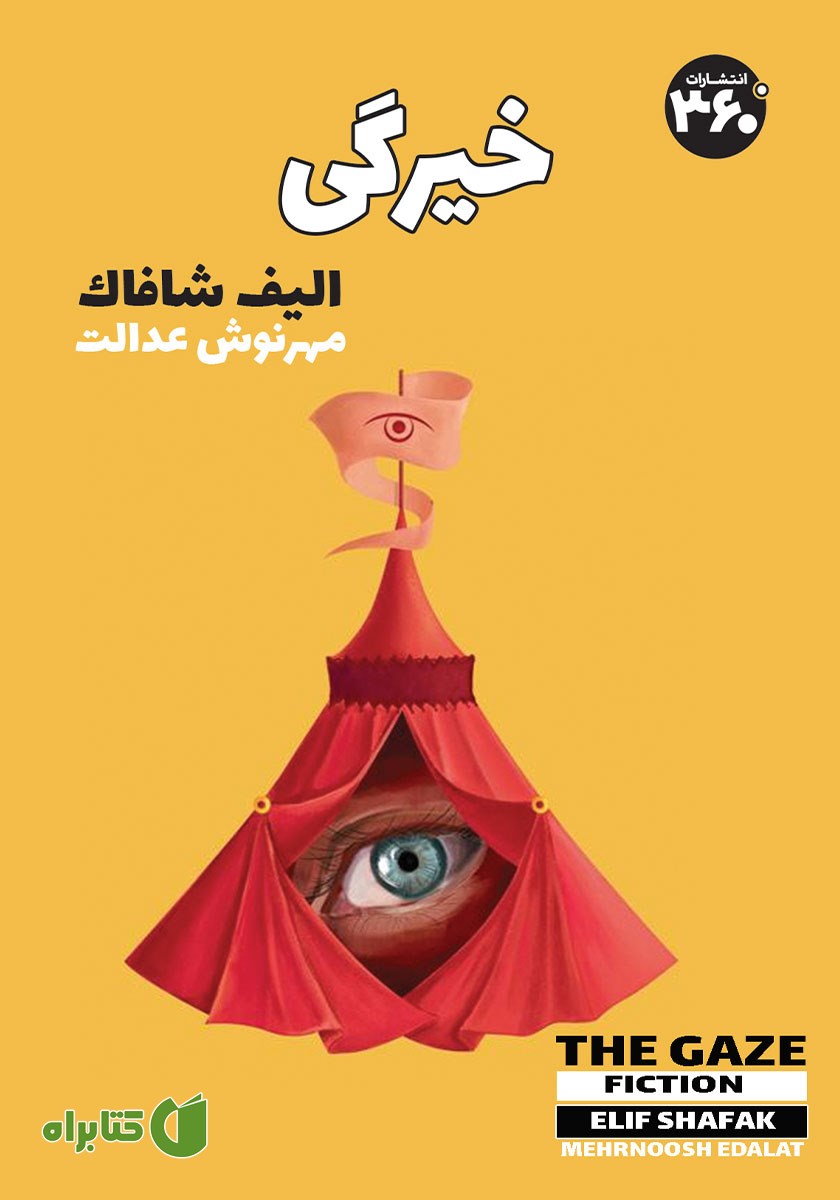 کتاب خیرگی