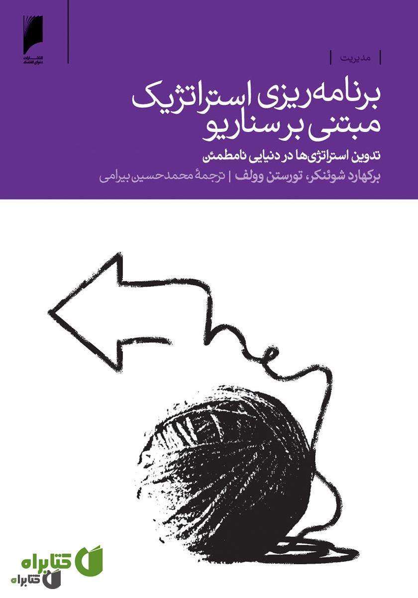 کتاب برنامه ریزی استراتژیک مبتنی بر سناریو