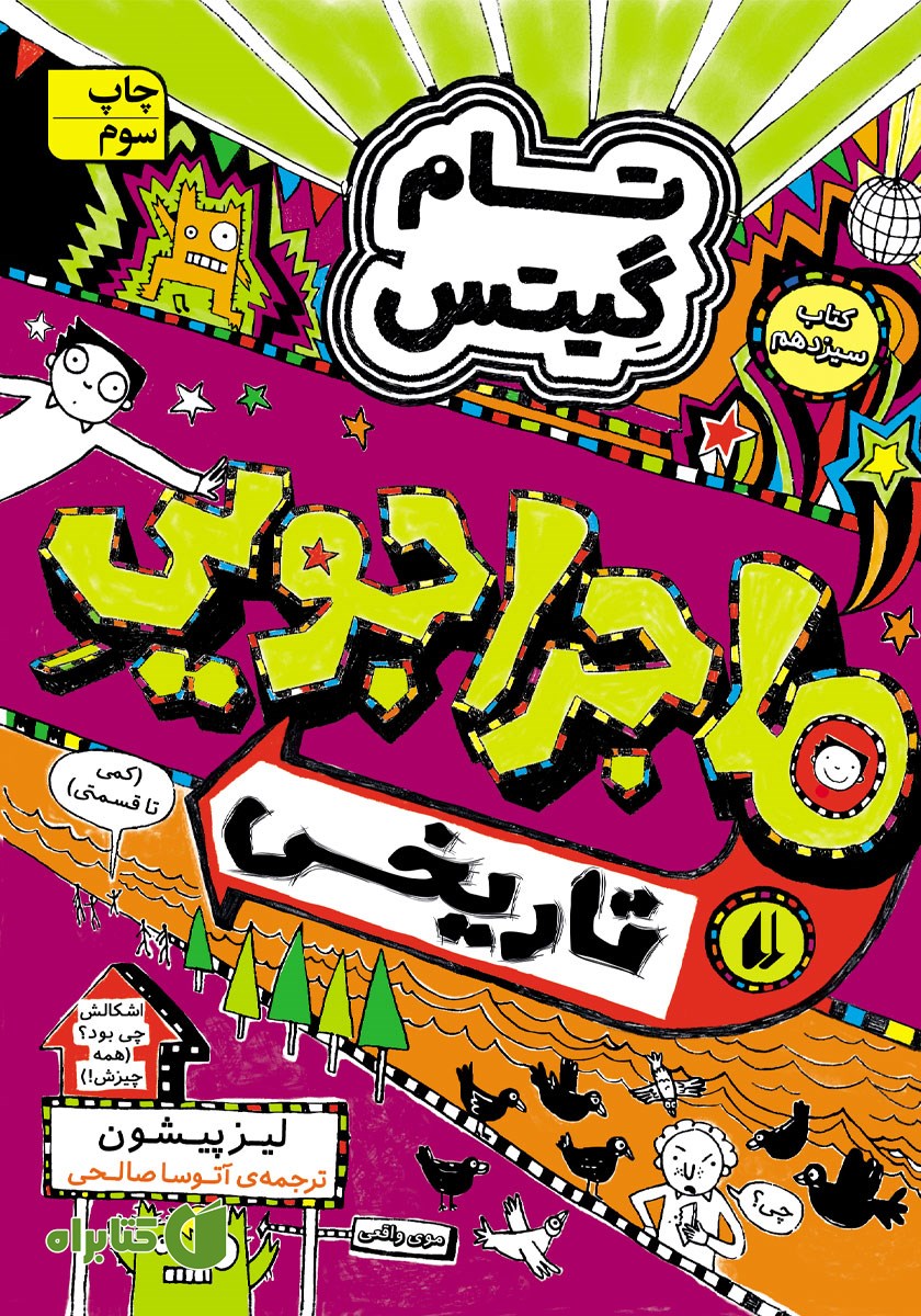 کتاب تام گیتس 13: ماجراجویی تاریخی (کمی تا قسمتی)