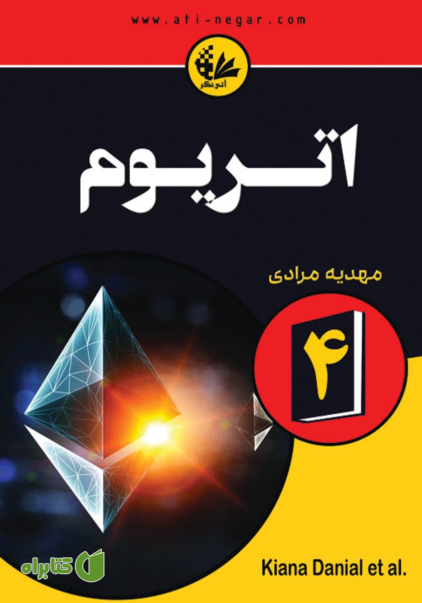 کتاب اتریوم