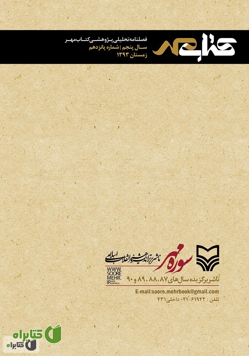 پشت جلد فصلنامه تحلیلی پژوهشی کتاب مهر - شماره 15
