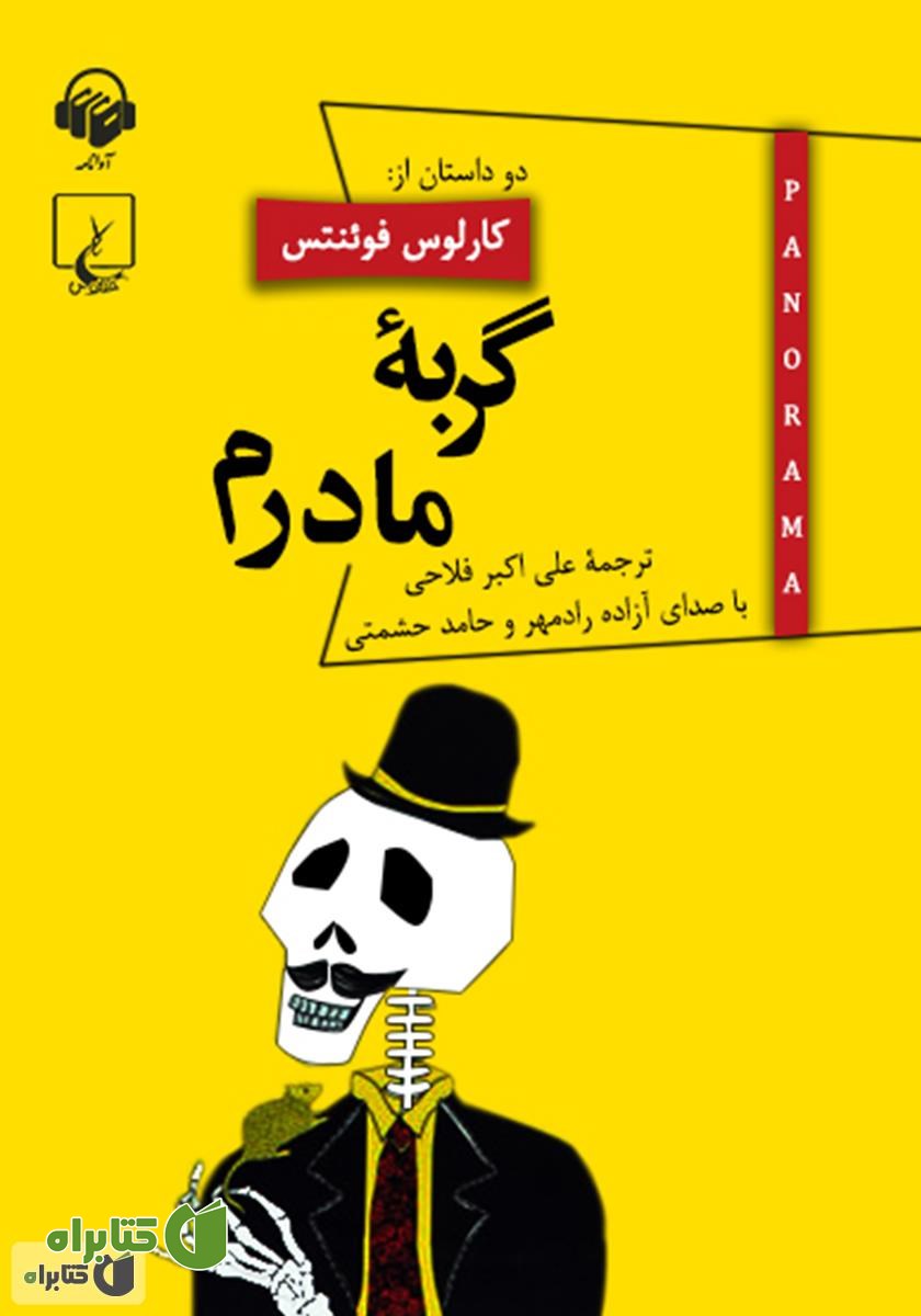 کتاب صوتی گربه مادرم