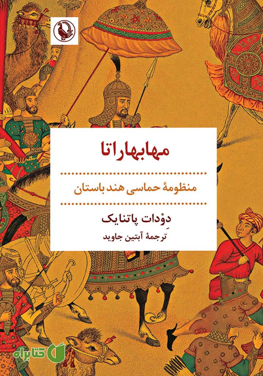 کتاب مهابهاراتا
