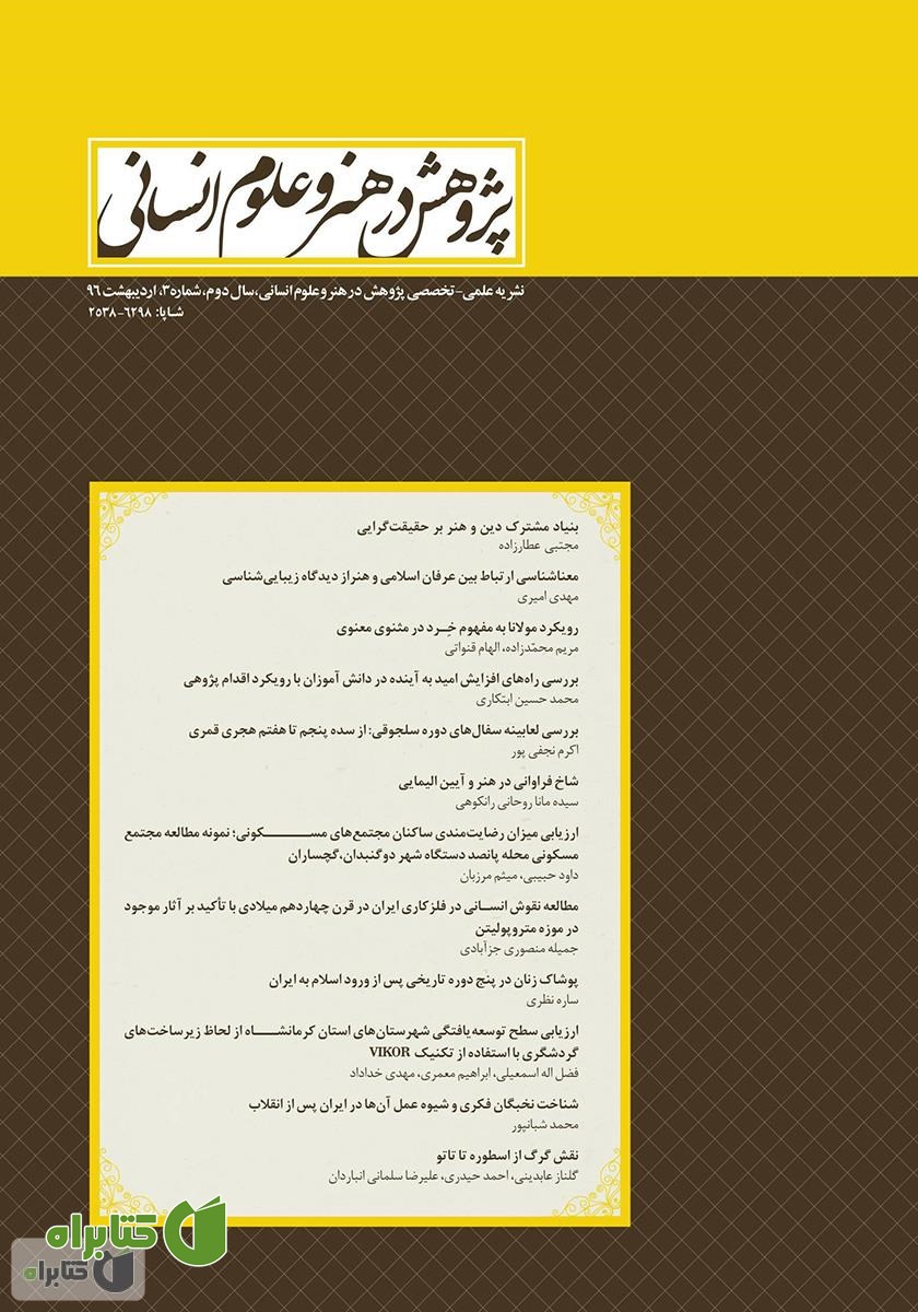 نشریه علمی - تخصصی پژوهش در هنر و علوم انسانی - شماره 3