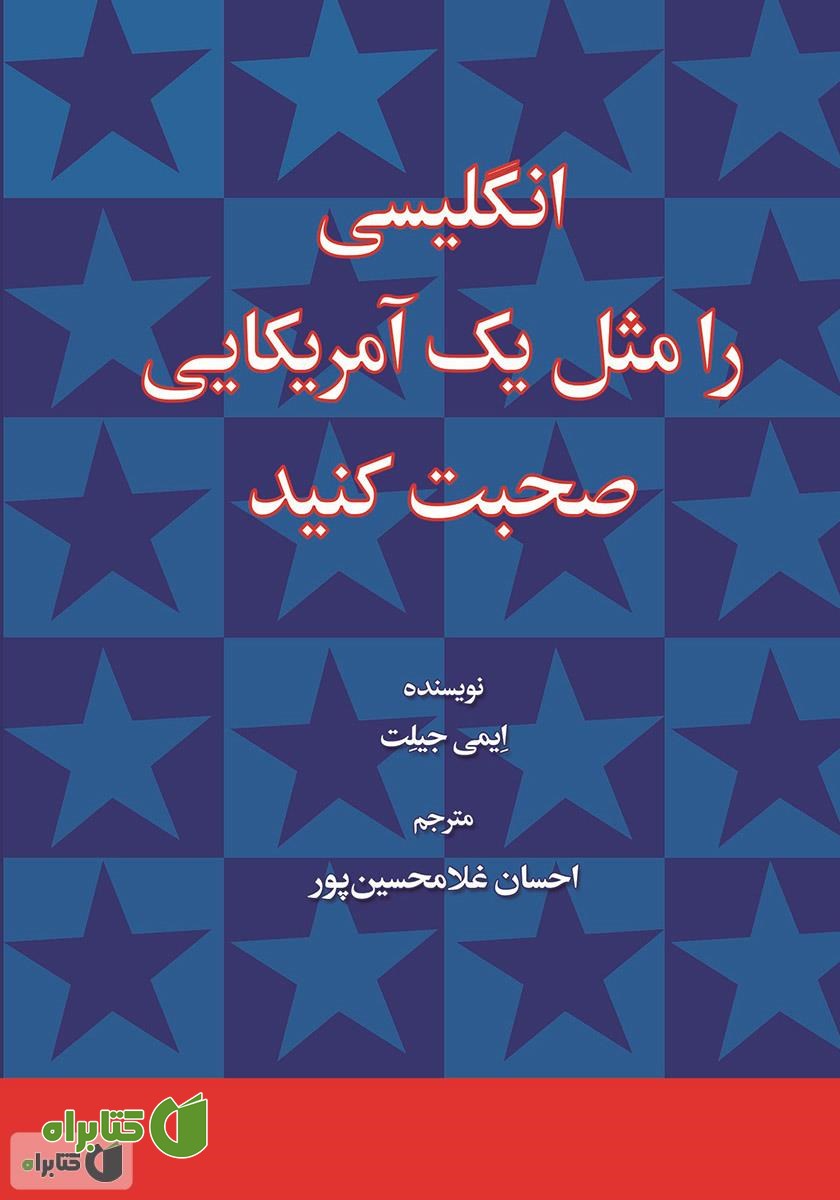 کتاب انگلیسی را مثل یک آمریکایی صحبت کنید