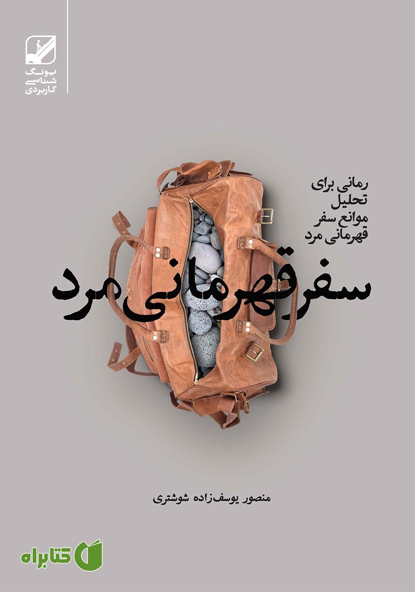 کتاب سفر قهرمانی مرد