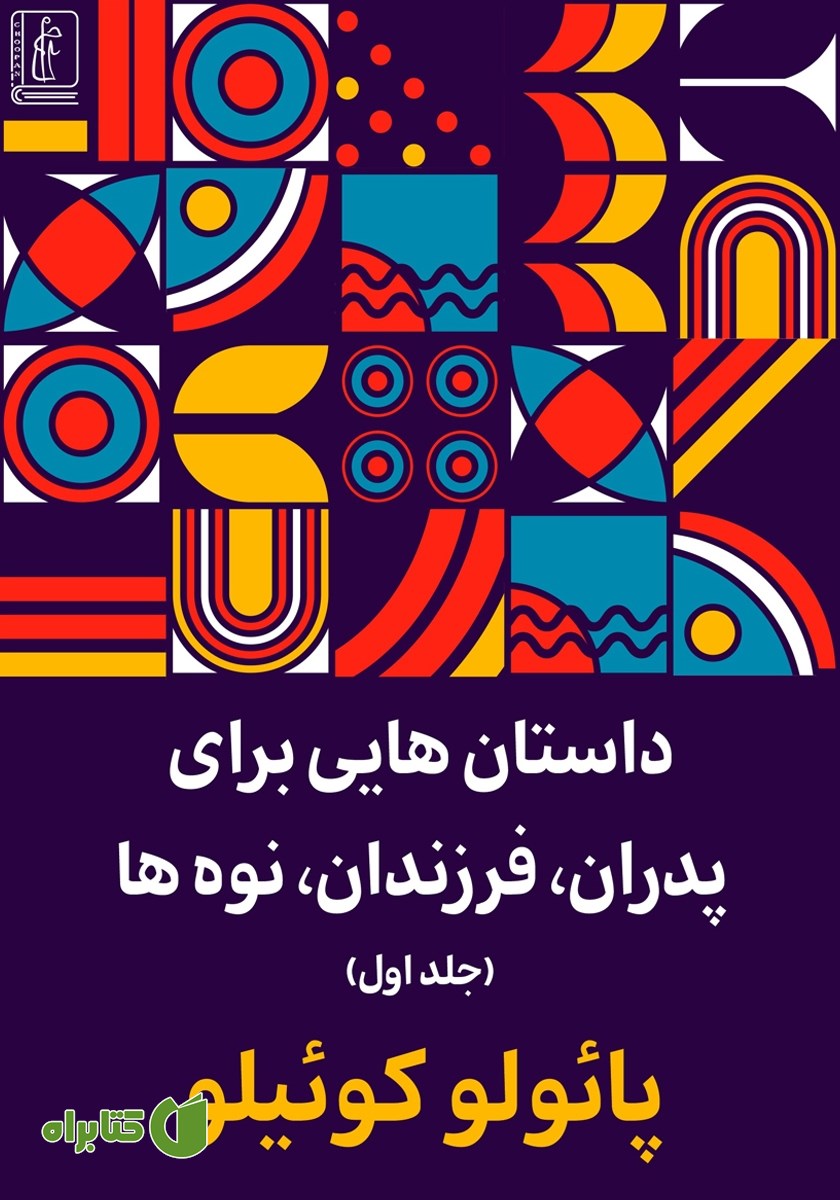 کتاب داستان‌هایی برای پدران، فرزندان، نوه‌ها - جلد اول