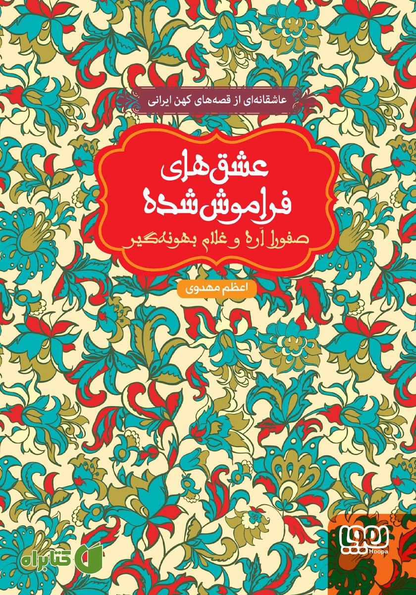 کتاب صفورا‌ اره و غلام بهونه گیر