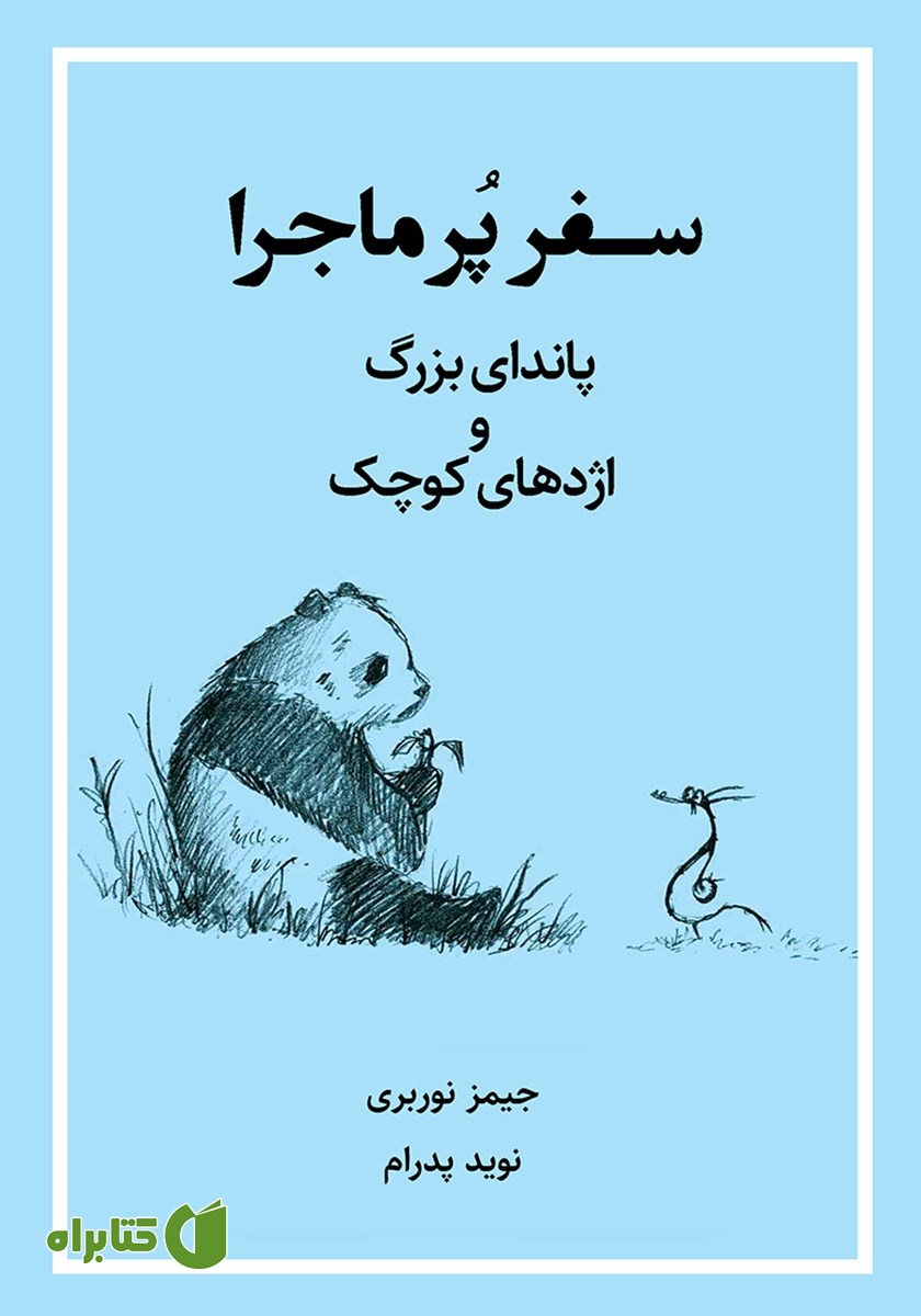کتاب سفر پرماجرا: پاندای بزرگ و اژدهای کوچک